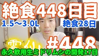 【不食断食絶食】１０００日間絶食します「絶食４４８日目」＃４４８　１.５～３.０リッター絶食２８日目（リキッダリアン）永久飲用生ミドリムシの開発１７日目【霊仙】2019/07/07