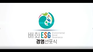 배화 Esg 경영 선포식