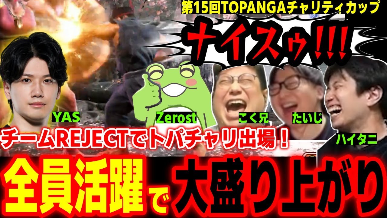【トパチャリ】全員活躍で大盛り上がり！REJECTチームで出場するハイタニ【YAS Zerost たいじ こく兄 ハイタニ】【SF6 ストリートファイター6】