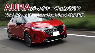 日産オーラのマイナーチェンジが来月6月からあるようなので、どんなマイナーチェンジになるか予想 NISSAN AURA MINOR CHANGE