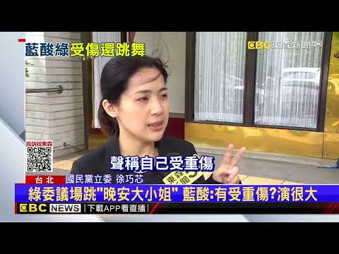 國改第4戰！ 綠議場跳「晚安大小姐」 藍委酸爆：演員演很大 @newsebc