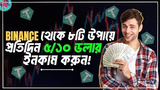 Binance থেকে প্রতিদিন ৫-১০ ডলার ইনকাম পদ্ধতি!🔥| Binance Earn Daily Income | Binance Free Earning screenshot 5