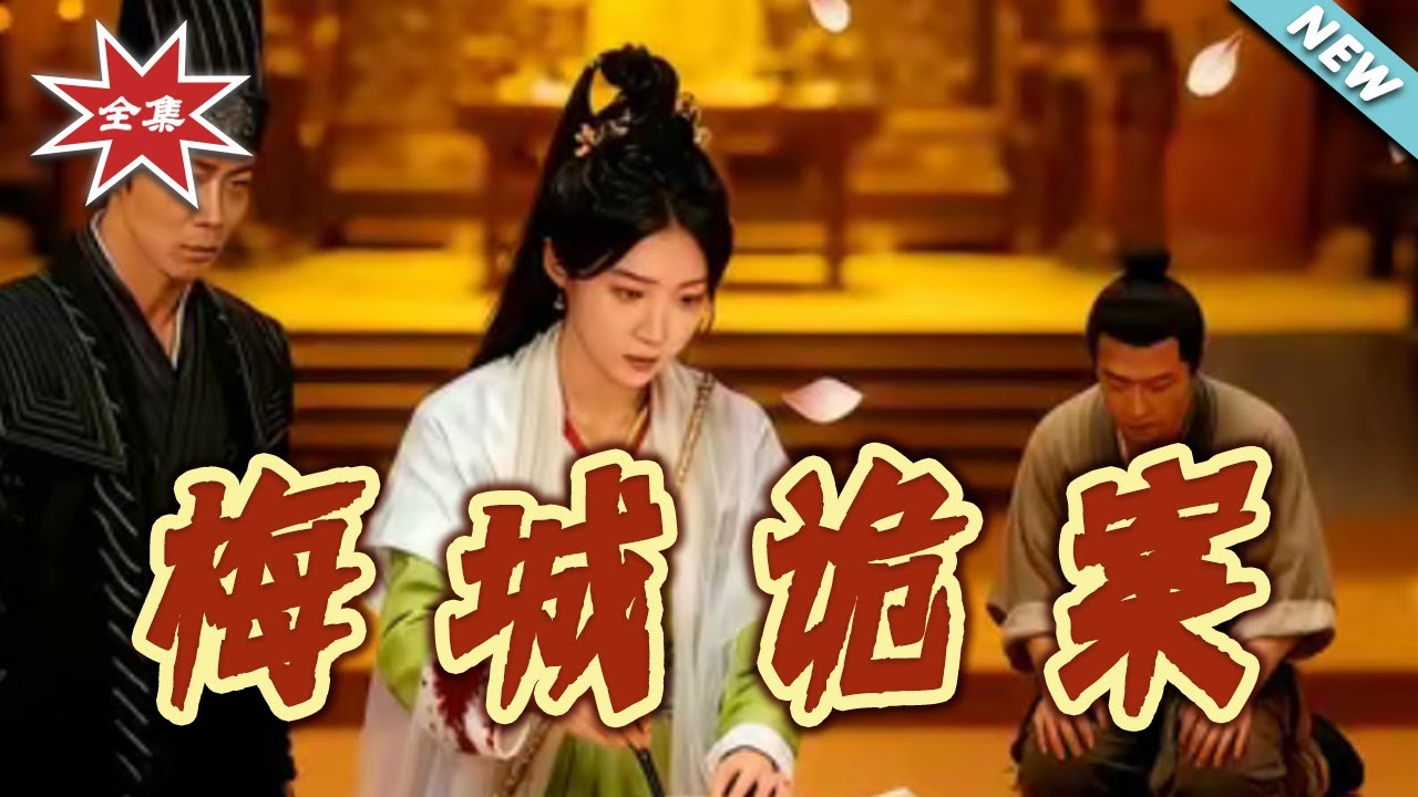 梅城詭案：古裝探案懸疑錄