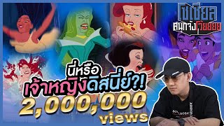 นี่หรือเจ้าหญิงดิสนีย์?!! : โซเชียลสนุกจังโว้ย l VRZO