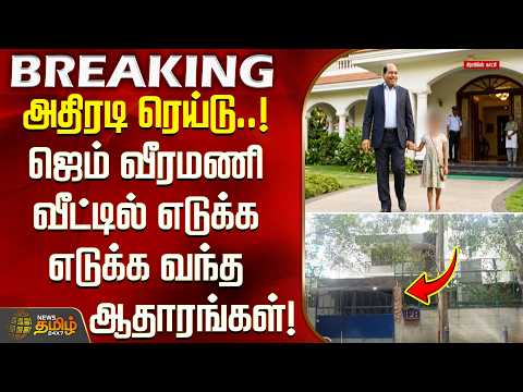 gem veeramani | அதிரடி ரெய்டு..! ஜெம் வீரமணி வீட்டில் எடுக்க எடுக்க வந்த ஆதாரங்கள்..!