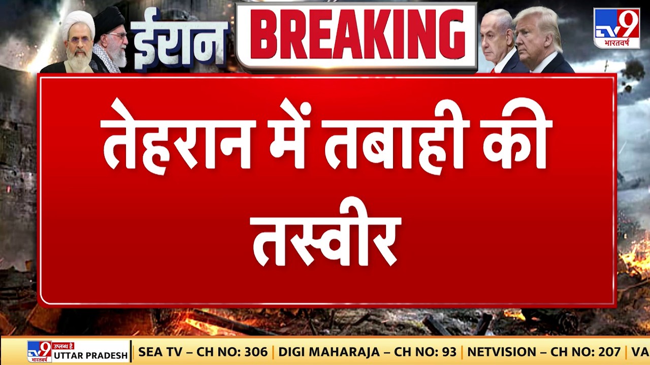Israel Iran War: तेहरान में तबाही की भयंकर तस्वीर  | Khamenei | Trump | Netanyahu