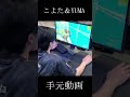 こよた＆ゆま 手元動画！by ESL DreamHack in Dallas #shorts 【FORTNITE/フォートナイト】