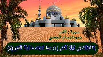 سورة القدر انا انزلناه في ليلة القدر القرآن الكريم (اللهم بلغنا ليلة قدرك وارزقنا فيها على قدر قدرك
