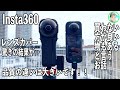 350日【驚きの結果が…】レンズカバーの違いは大きい【Insta360 ONE RS LEICA 1-inch 360° Edition】