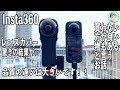 350日【驚きの結果が…】レンズカバーの違いは大きい【Insta360 ONE RS LEICA 1-inch 360° Edition】