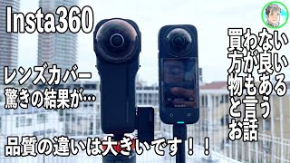 350日【驚きの結果が…】レンズカバーの違いは大きい【Insta360 ONE RS LEICA 1-inch 360° Edition】