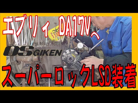 OS技研スーパーロック LSD DA17エブリィW1.5Way リア用 新品 OS技研スーパーロック LSD DA17エブリィW1.5Way リア用 新品