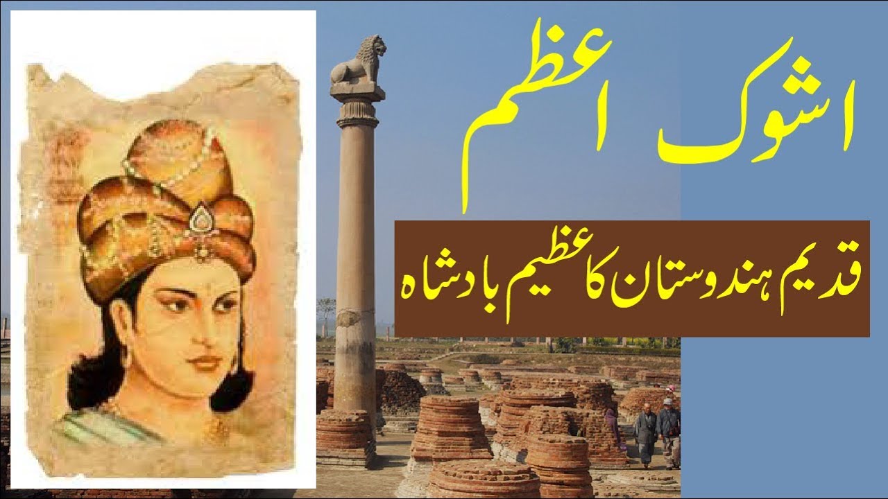 Ashoka the Great, History in Urdu and Hindi YouTube YouTube