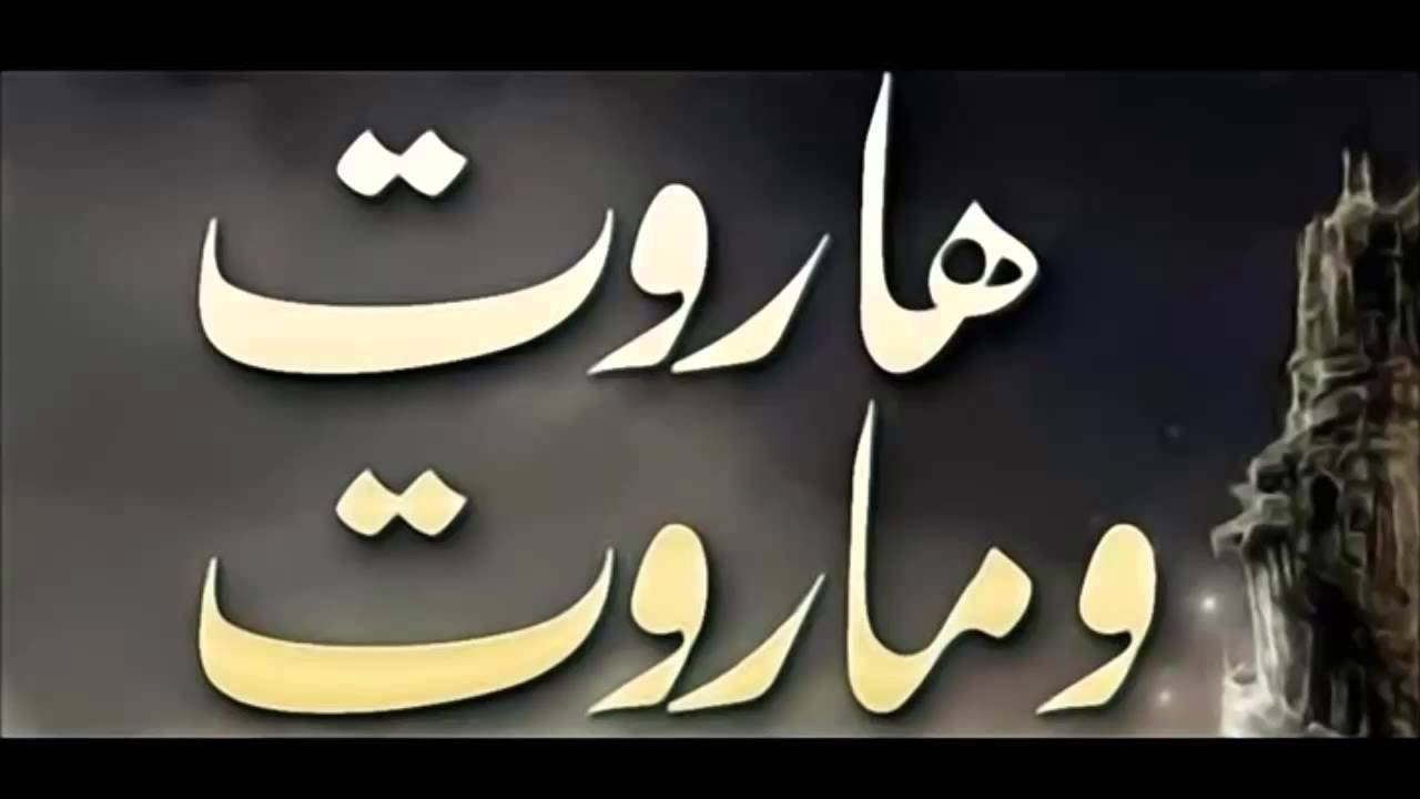هاروت وماروت والتفريق بين الزوجين  / د . محمد هداية