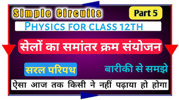 Parallel combination of cells |  सेलों का समांतर क्रम संयोजन | physics class12th | Simple Circuit