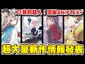 【新番資訊】《青春豬頭少年》續作制作決定！Fate系列新作動畫化！知名遊戲《尼爾：自動人形》最新動畫消息解禁！｜AOF22情報統整｜A1我的超人｜次郎