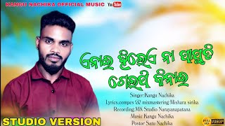 ଏନାଇ ହିଲେଏ ନା ପାପୁତି ଗେଲପି କିନାଇ//SINGER:KANGU NACHIKA//LYRICS COMPES & MIXMASTERING:MISHRA SIRIKA