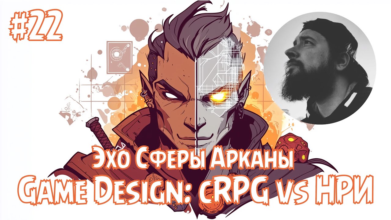 Game Design: cRPG vs НРИ 🔮 Эхо Сферы Арканы #22