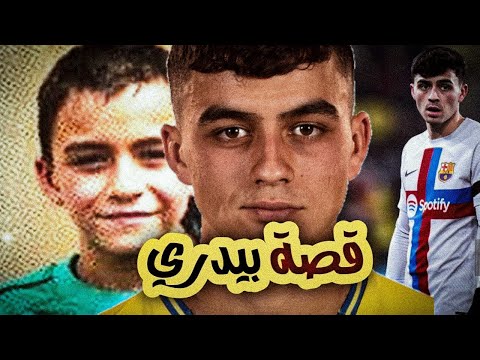 قصة بيدري رفضته برشلونة و ريال مدريد من قبل