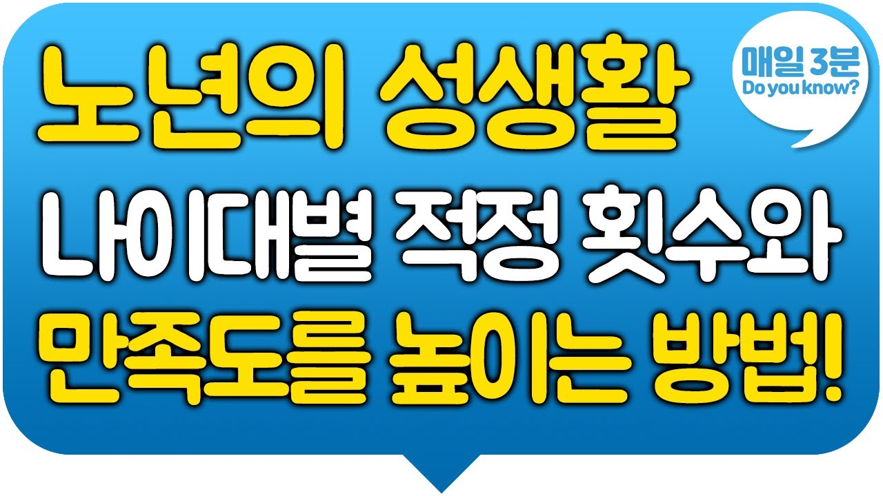 노년의 성생활! 나이대별 적정한 성관계 횟수! 노년에도 만족도를 높이는 방법!