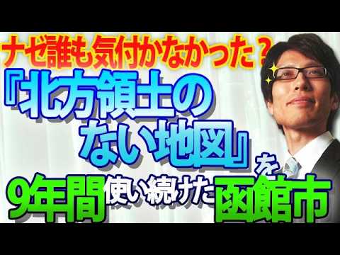 北方領土のない地図』を使い続けていた函館市、そして9年間誰も気付か