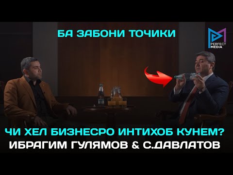 Кадом соҳаи бизнесро интихоб кунем? (бо забони точики) Маслиҳатхои С.Давлатов  Ибраҳим Гулямов