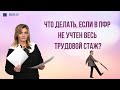 Что делать, если в ПФР не учтен весь трудовой стаж?