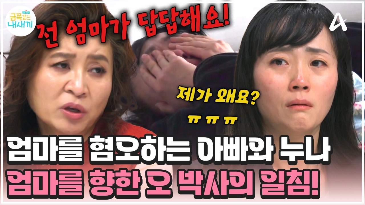 [#금쪽이] 아빠와 누나가 그리운 금쪽이와 엄마를 극도로 싫어하는 나머지 가족들?! | 금쪽같은 내새끼 269회