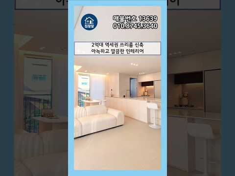 2억대~?! 입주금 2000만원 수도권 역세권 신축 #신축빌라 #신축아파트 #shorts