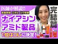 【医師が解説】人気ナイアシンアミド製品6選!徹底レビュー!【完結編】
