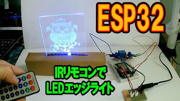 ESP32と赤外線リモコンでLEDテープライトを操作