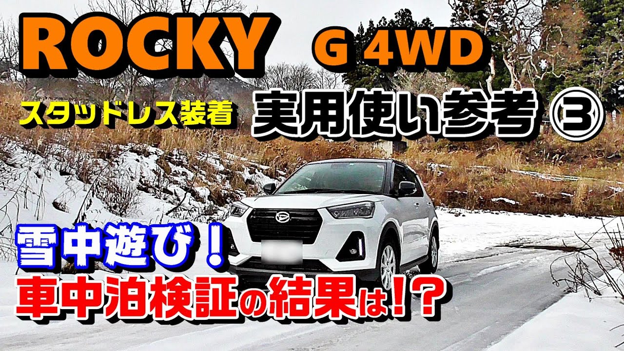 3.車中泊検証＆車中飯】新型ロッキーG 4WD！実用使い参考（ライズ