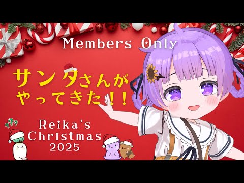 【メン限】サンタさんがやってきた！れいかちゃんのクリスマス🎅🎄✨