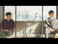韓国映画「君と僕の5分」特報