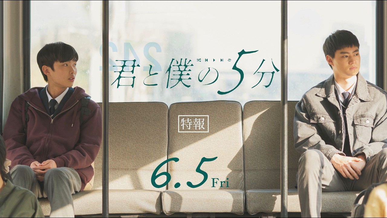 くびったけっ!!韓国シネマ5 映画『君と僕の5分』特報 ｜2026年6月5日(金)公開 - YouTube