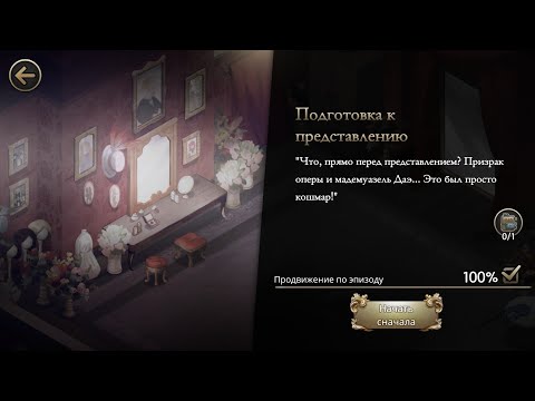 MAZM:THE PHANTOM OF THE OPERA: Прохождение Глава 2 u0022Подготовка к представлениюu0022 # 16