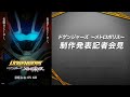 『ドゲンジャーズ メトロポリス』 制作発表記者会見