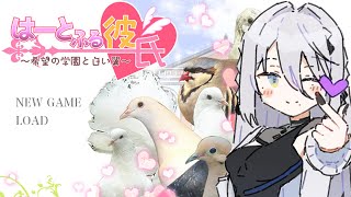 【はーとふる彼氏】鳥と恋、はじめます🕊️【ソフィア・ヴァレンタイン/にじさんじ】