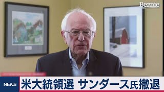 米大統領選で民主党サンダース氏撤退 バイデン前副大統領指名へ