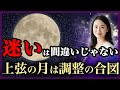 【上弦の月に迷いが増える理由】それは魂が方向を調整しているサイン