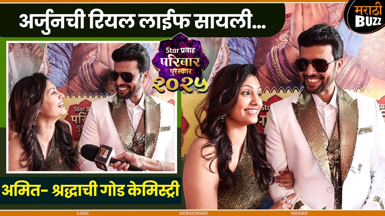 अर्जुनची रियल लाईफ सायली|Amit Bhanushali & Shraddha Bhanushali Interview |Tharla Tar Mag#starpravah