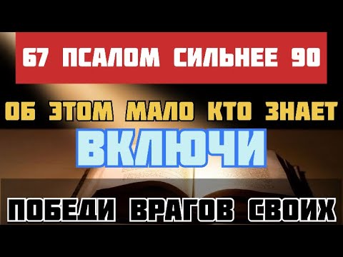 67 псалом сильнее 90! Не пропусти - победи врагов своих