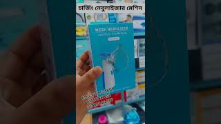 চার্জিং অরজিনাল নেবুলাইজার মেশিন কিনুন ঠান্ডার সমস্যার জন্য। rechargeable Nation Nebulizer machine