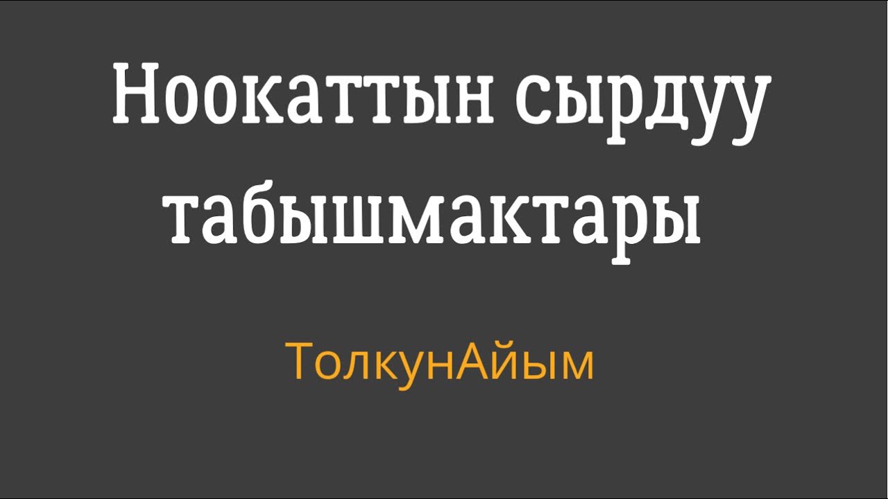 Сыр каткан Ноокат шаары. Эмне үчүн Ноокат аталып калган?