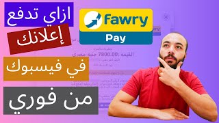 ازاي تعمل اعلان ممول على الفيس بوك وتدفع من خلال فوري وتغيير العمله للجنيه المصري