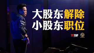 大股东解除小股东职位 | 商业模式 | TYYAP