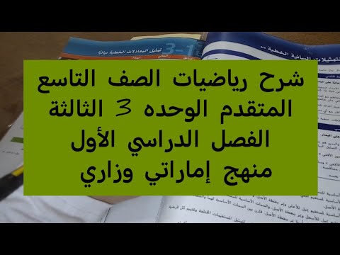 شرح رياضيات الصف التاسع المتقدم الوحده 3 الثالثة الفصل الأول منهج إماراتي وزاري اكسبلور رياضيات