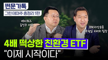 그린 테마주 총정리!! 미국 ETF에 주목하세요~