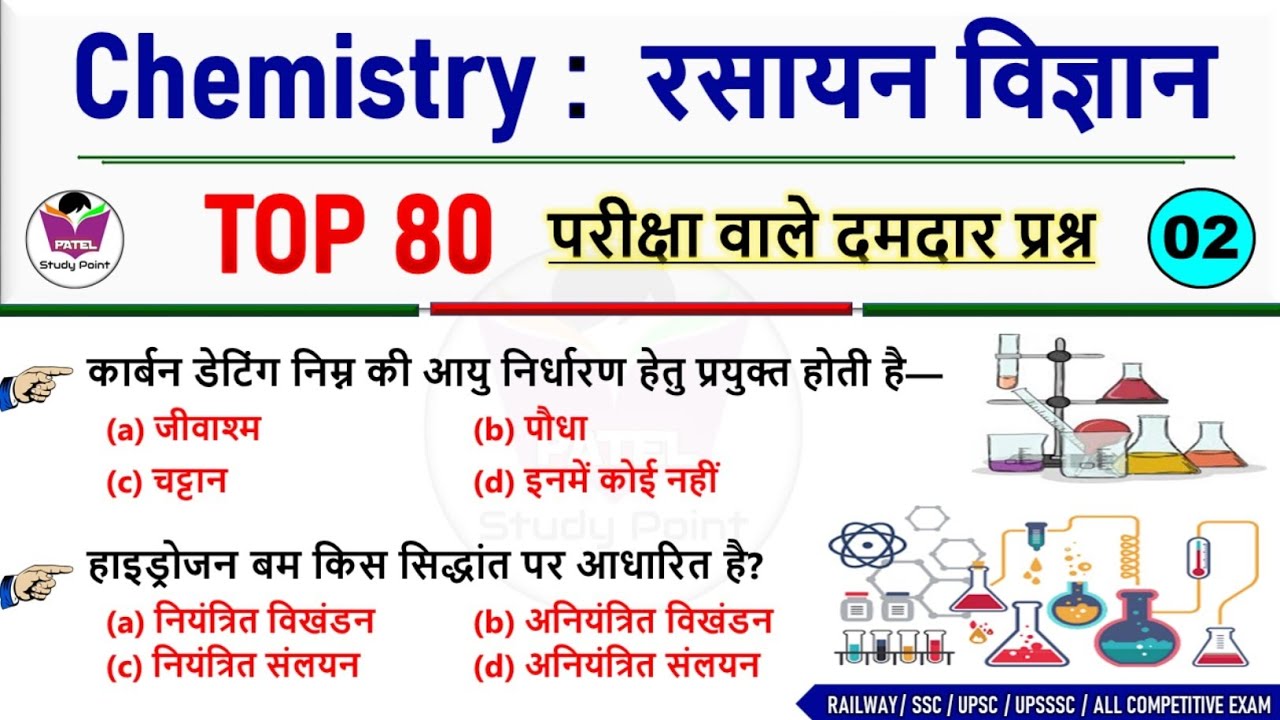 🚨Chemistry Top 80 Gk Questions Answers | #2 | रसायन विज्ञान के टॉप 80 दमदार प्रश्न | Science