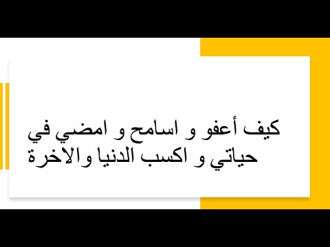 كيف أعفو و اسامح و امضي في حياتي و اكسب الدنيا والاخرة